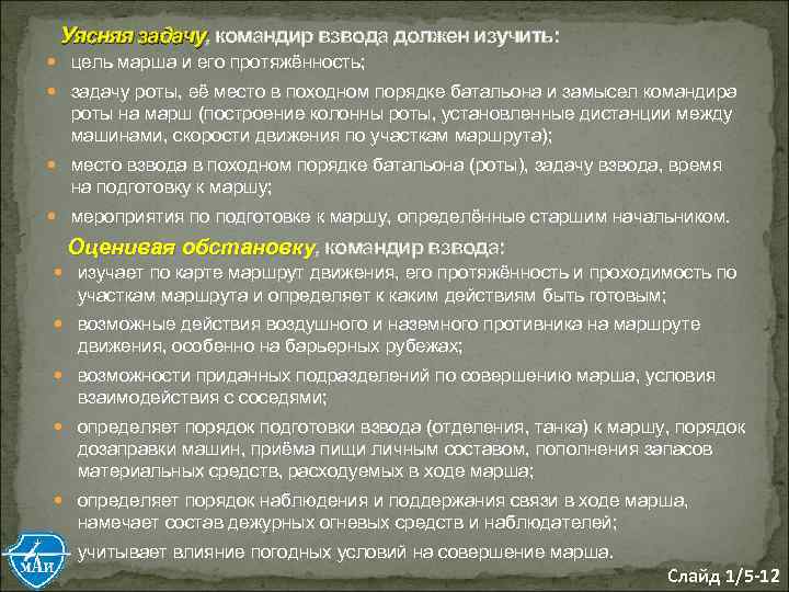 Уясняя задачу, командир взвода должен изучить: задачу цель марша и его протяжённость; задачу роты,