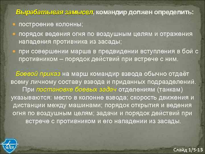 Вырабатывая замысел, командир должен определить: замысел построение колонны; порядок ведения огня по воздушным целям