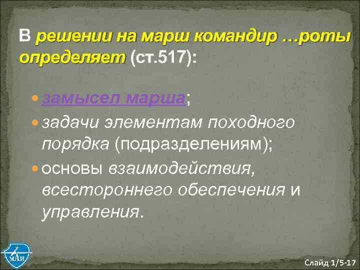 В решении на марш командир …роты определяет (ст. 517): замысел марша; задачи элементам походного