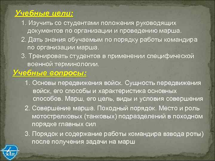 Учебные цели: 1. Изучить со студентами положения руководящих документов по организации и проведению марша.