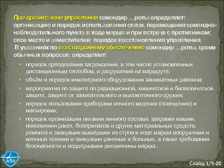 При организации управления командир …роты определяет: организацию и порядок использования связи, перемещения команднонаблюдательного пункта