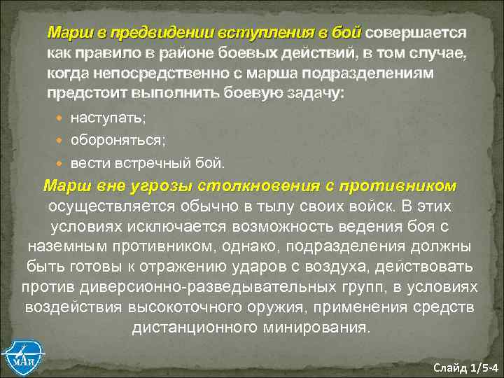 Марш в предвидении вступления в бой совершается как правило в районе боевых действий, в