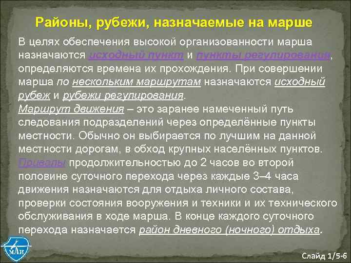 Районы, рубежи, назначаемые на марше В целях обеспечения высокой организованности марша назначаются исходный пункт