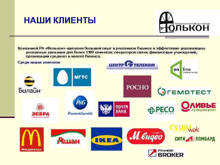 НАШИ КЛИЕНТЫ Компанией РА «Фолькон» накоплен большой опыт в рекламном бизнесе и эффективно реализованы