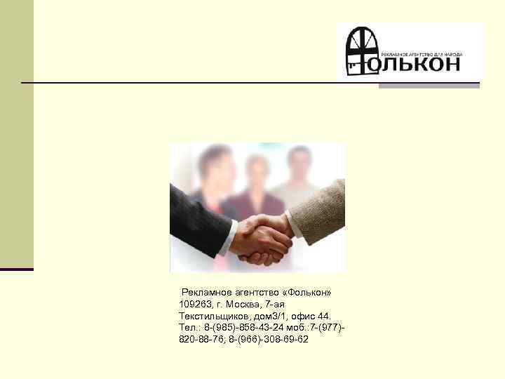  Рекламное агентство «Фолькон» 109263, г. Москва, 7 -ая Текстильщиков, дом 3/1, офис 44.