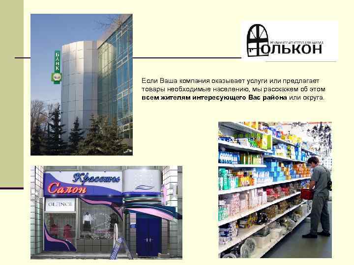 Если Ваша компания оказывает услуги или предлагает товары необходимые населению, мы расскажем об этом