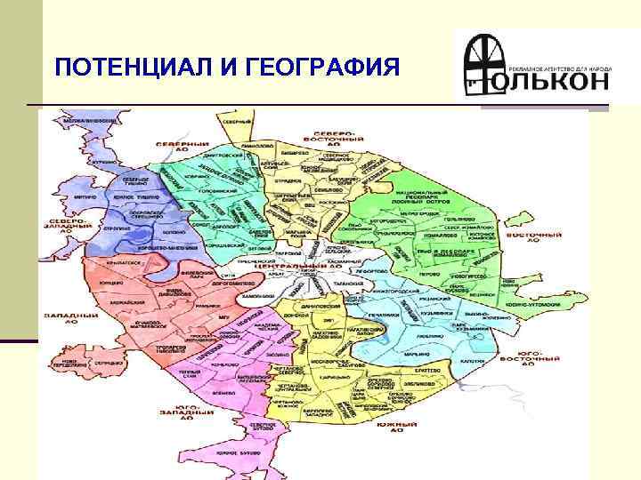 ПОТЕНЦИАЛ И ГЕОГРАФИЯ В Вашем распоряжении более 70% Жилых подъездов г. Москвы Подробная информация