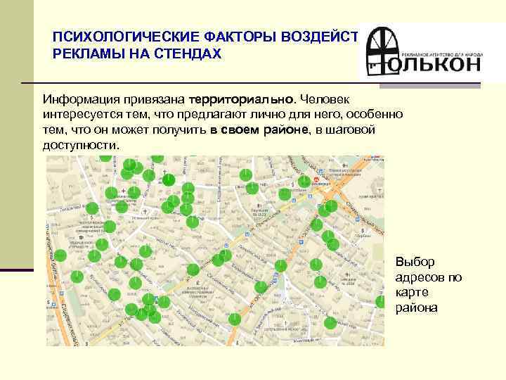 ПСИХОЛОГИЧЕСКИЕ ФАКТОРЫ ВОЗДЕЙСТВИЯ РЕКЛАМЫ НА СТЕНДАХ Информация привязана территориально. Человек интересуется тем, что предлагают