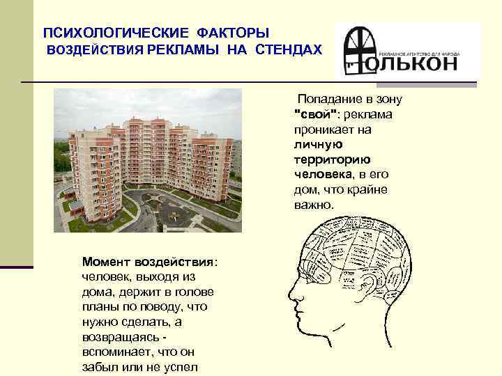 ПСИХОЛОГИЧЕСКИЕ ФАКТОРЫ ВОЗДЕЙСТВИЯ РЕКЛАМЫ НА СТЕНДАХ Попадание в зону 