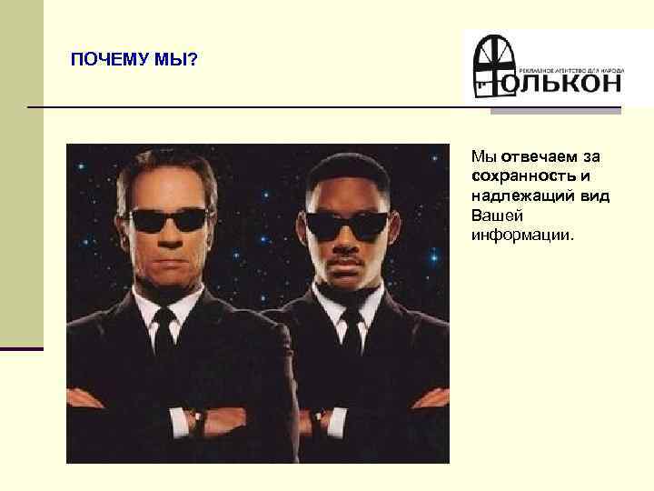 ПОЧЕМУ МЫ? Мы отвечаем за сохранность и надлежащий вид Вашей информации. 