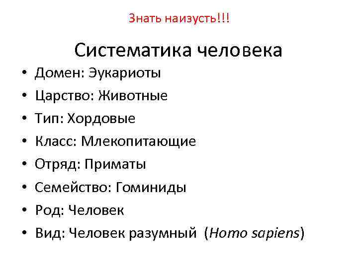 Знать наизусть!!! Систематика человека • • Домен: Эукариоты Царство: Животные Тип: Хордовые Класс: Млекопитающие