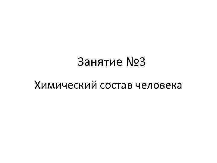 Занятие № 3 Химический состав человека 