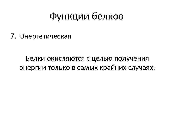 Функции белков 7. Энергетическая Белки окисляются с целью получения энергии только в самых крайних