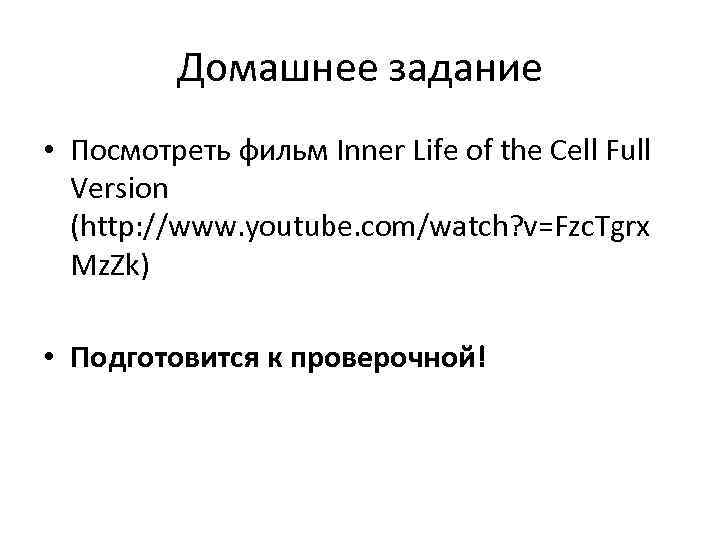 Домашнее задание • Посмотреть фильм Inner Life of the Cell Full Version (http: //www.