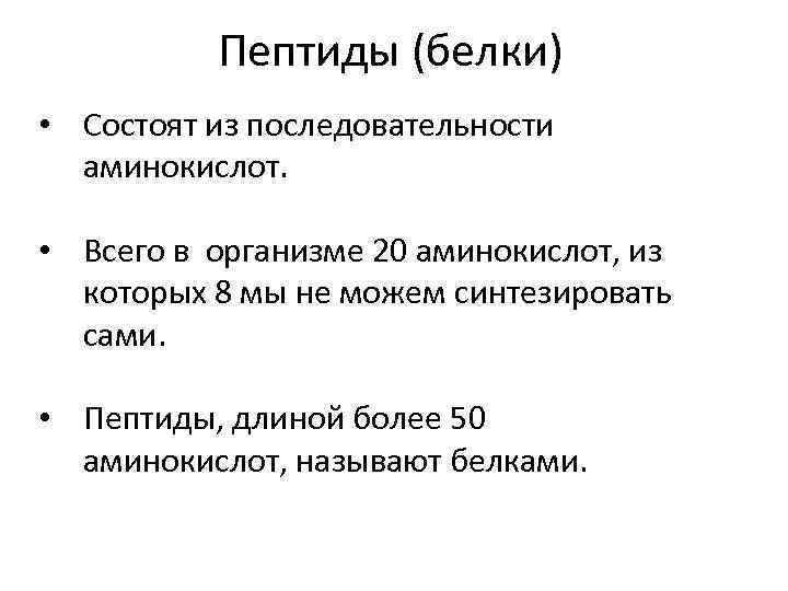 Пептиды (белки) • Состоят из последовательности аминокислот. • Всего в организме 20 аминокислот, из