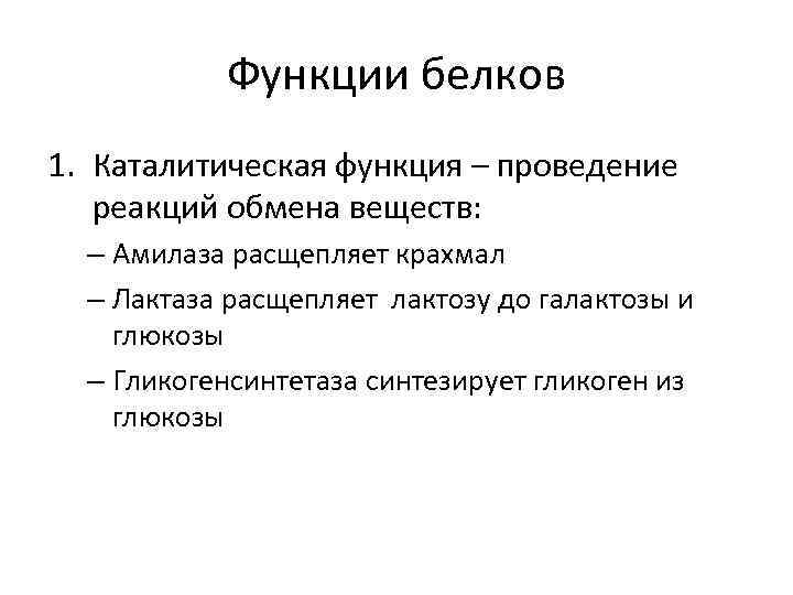 Функции белков 1. Каталитическая функция – проведение реакций обмена веществ: – Амилаза расщепляет крахмал