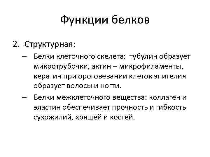 Функции белков 2. Структурная: – Белки клеточного скелета: тубулин образует микротрубочки, актин – микрофиламенты,