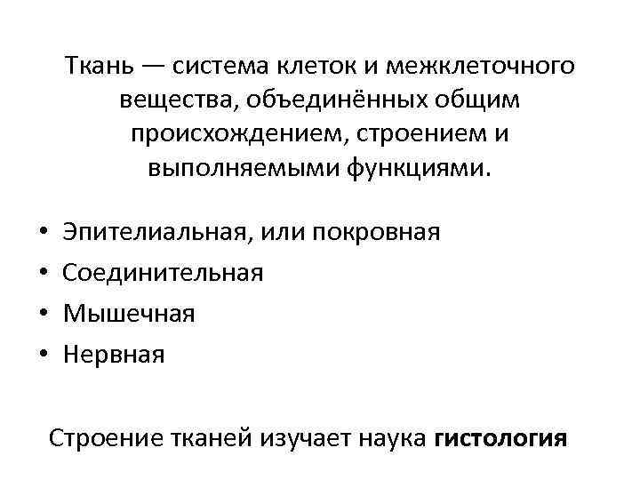 Ткань — система клеток и межклеточного вещества, объединённых общим происхождением, строением и выполняемыми функциями.