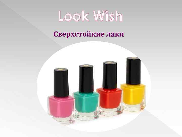 Look Wish Сверхстойкие лаки 