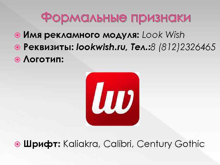 Формальные признаки Имя рекламного модуля: Look Wish Реквизиты: lookwish. ru, Тел. : 8 (812)2326465