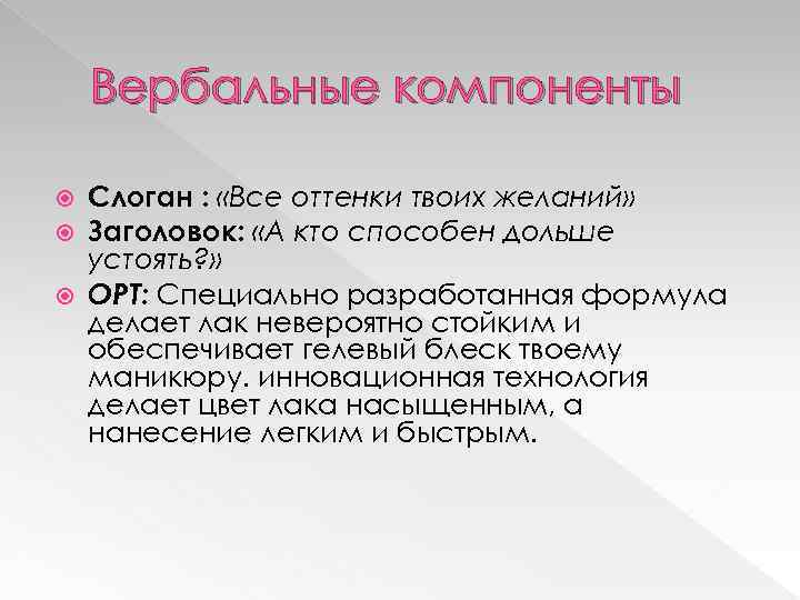Вербальные компоненты Слоган : «Все оттенки твоих желаний» Заголовок: «А кто способен дольше устоять?