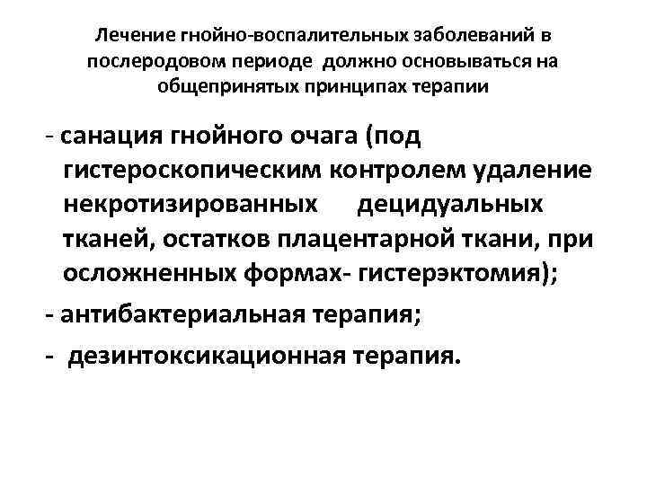 Лечение гнойно-воспалительных заболеваний в послеродовом периоде должно основываться на общепринятых принципах терапии - санация