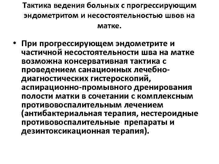 Тактика ведения больных с прогрессирующим эндометритом и несостоятельностью швов на матке. • При прогрессирующем