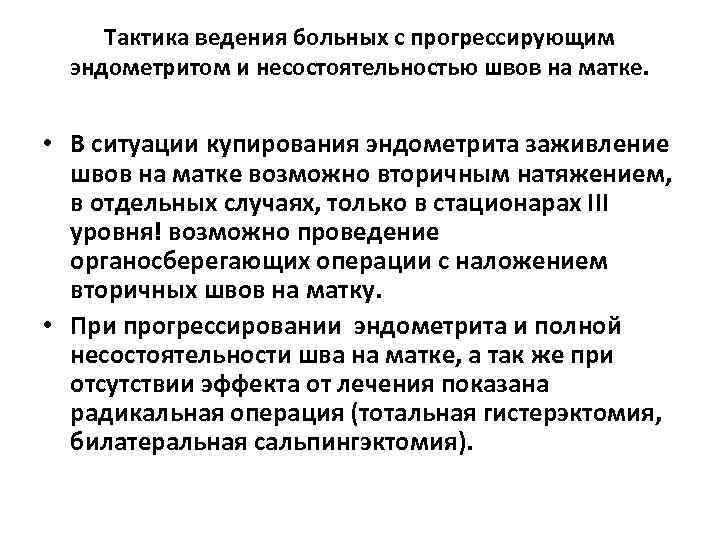 Тактика ведения больных с прогрессирующим эндометритом и несостоятельностью швов на матке. • В ситуации
