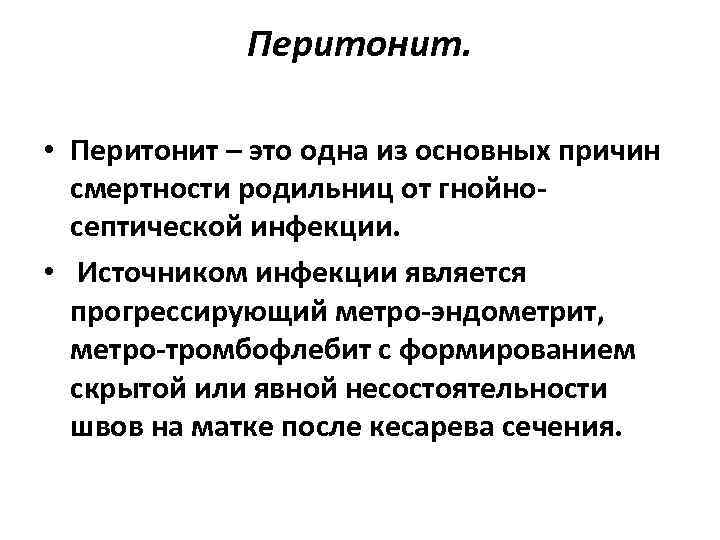 Перитонит. • Перитонит – это одна из основных причин смертности родильниц от гнойносептической инфекции.