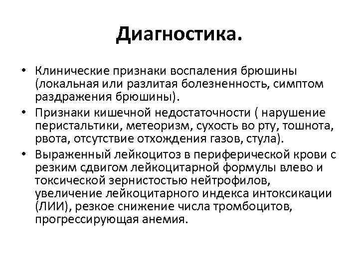 Диагностика. • Клинические признаки воспаления брюшины (локальная или разлитая болезненность, симптом раздражения брюшины). •