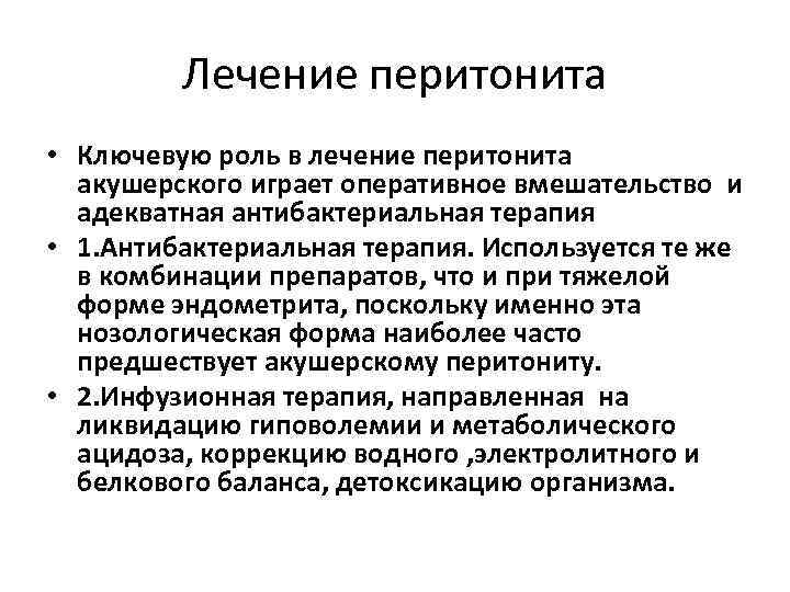 Лечение перитонита • Ключевую роль в лечение перитонита акушерского играет оперативное вмешательство и адекватная