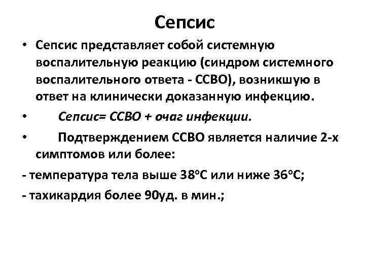 Сепсис • Сепсис представляет собой системную воспалительную реакцию (синдром системного воспалительного ответа - ССВО),