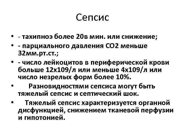 Сепсис • - тахипноэ более 20 в мин. или снижение; • - парциального давления