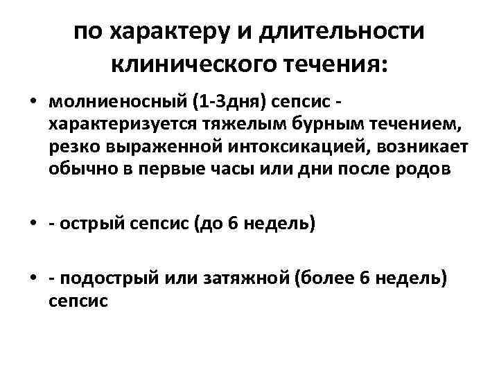 по характеру и длительности клинического течения: • молниеносный (1 -3 дня) сепсис характеризуется тяжелым