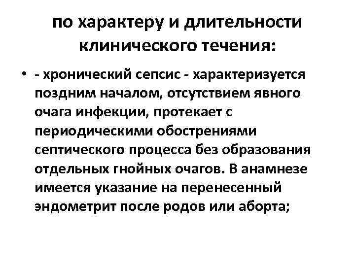 по характеру и длительности клинического течения: • - хронический сепсис - характеризуется поздним началом,