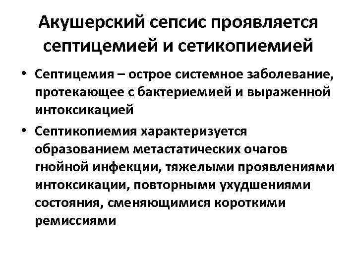 Акушерский сепсис проявляется септицемией и сетикопиемией • Септицемия – острое системное заболевание, протекающее с