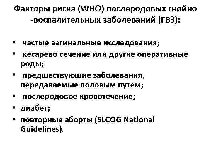 Факторы риска (WHO) послеродовых гнойно -воспалительных заболеваний (ГВЗ): • частые вагинальные исследования; • кесарево