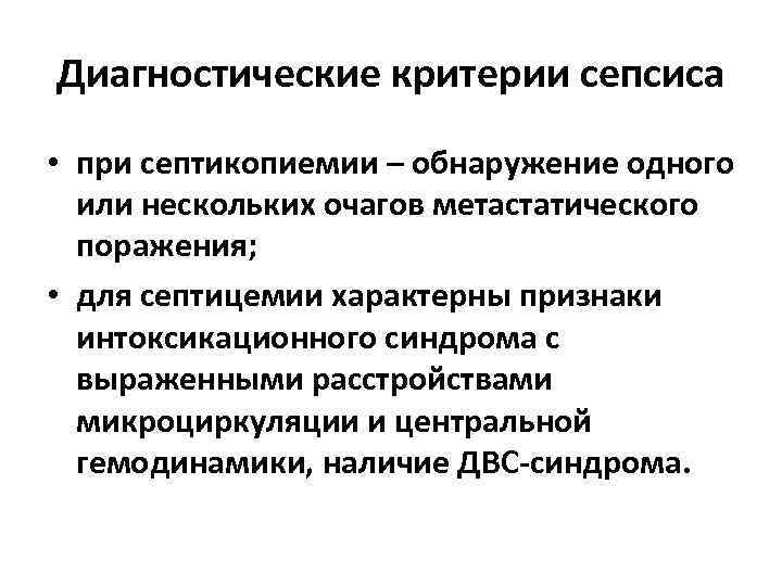 Диагностические критерии сепсиса • при септикопиемии – обнаружение одного или нескольких очагов метастатического поражения;