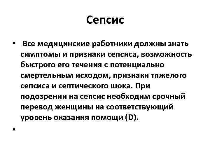 Сепсис • Все медицинские работники должны знать симптомы и признаки сепсиса, возможность быстрого его