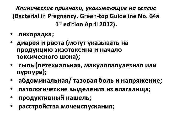 Клинические признаки, указывающие на сепсис (Bacterial in Pregnancy. Green-top Guideline No. 64 a 1