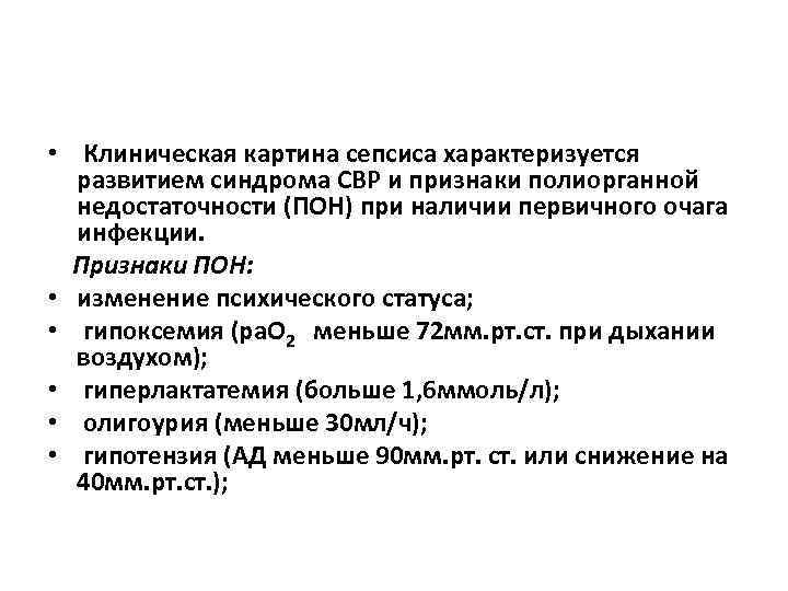  • Клиническая картина сепсиса характеризуется развитием синдрома СВР и признаки полиорганной недостаточности (ПОН)