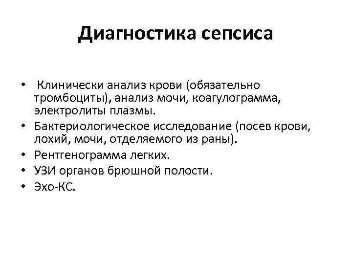 Диагностика сепсиса • Клинически анализ крови (обязательно тромбоциты), анализ мочи, коагулограмма, электролиты плазмы. •