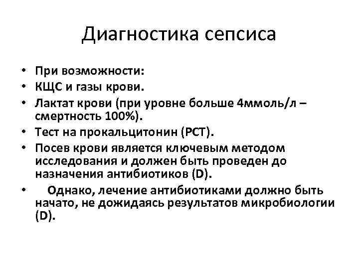 Диагностика сепсиса • При возможности: • КЩС и газы крови. • Лактат крови (при