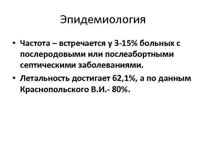 Эпидемиология • Частота – встречается у 3 -15% больных с послеродовыми или послеабортными септическими