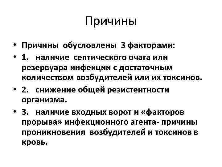 Причины • Причины обусловлены 3 факторами: • 1. наличие септического очага или резервуара инфекции