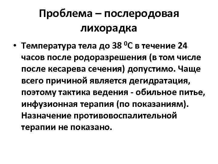 Проблема – послеродовая лихорадка • Температура тела до 38 0 С в течение 24