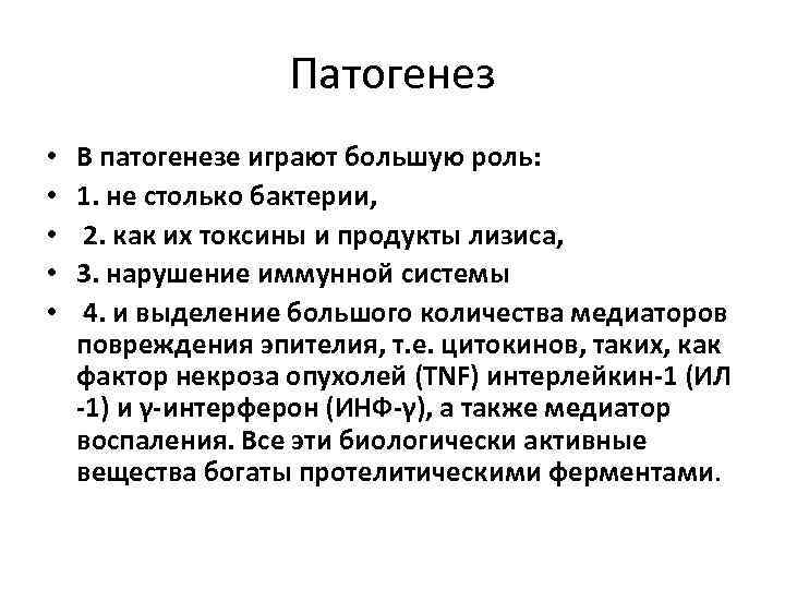 Патогенез • • • В патогенезе играют большую роль: 1. не столько бактерии, 2.