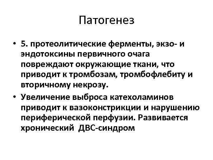Патогенез • 5. протеолитические ферменты, экзо- и эндотоксины первичного очага повреждают окружающие ткани, что