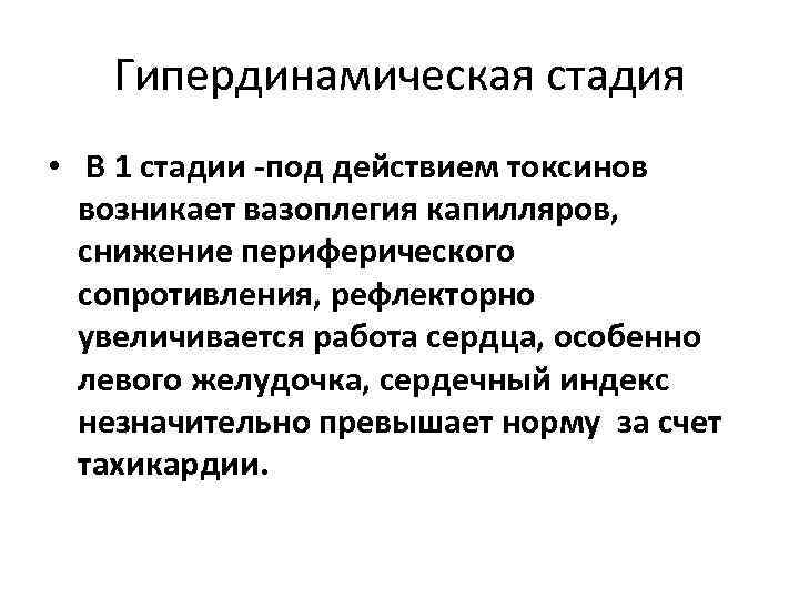 Гипердинамическая стадия • В 1 стадии -под действием токсинов возникает вазоплегия капилляров, снижение периферического