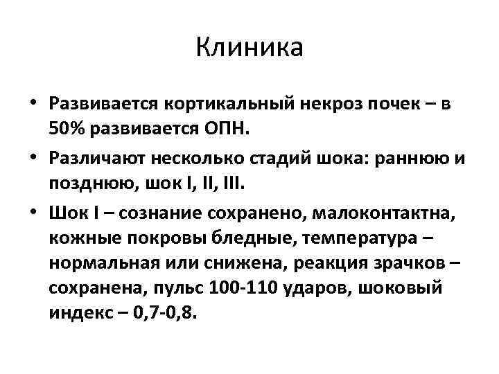 Клиника • Развивается кортикальный некроз почек – в 50% развивается ОПН. • Различают несколько
